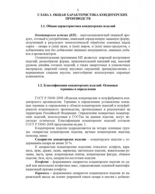 Технология кондитерских изделий. Учебное пособие для СПО