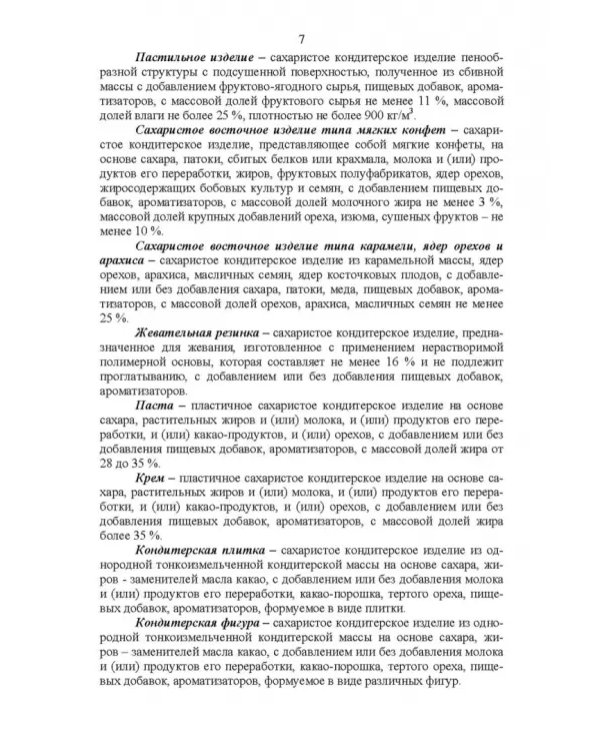 Технология кондитерских изделий. Учебное пособие для СПО