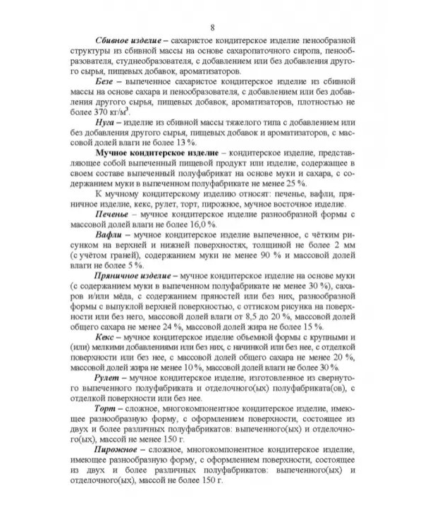 Технология кондитерских изделий. Учебное пособие для СПО