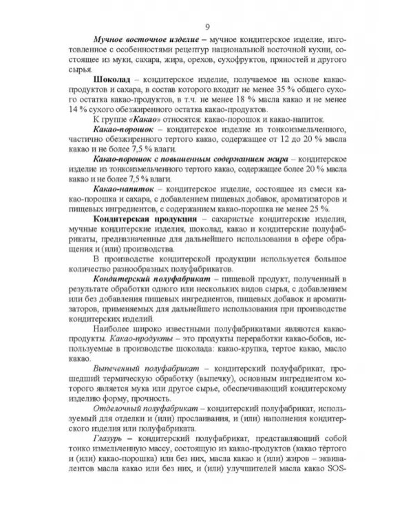 Технология кондитерских изделий. Учебное пособие для СПО