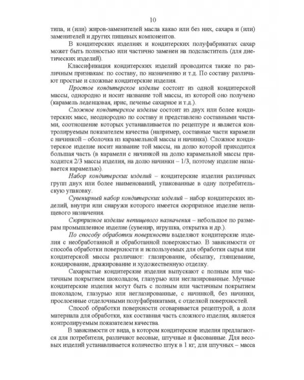 Технология кондитерских изделий. Учебное пособие для СПО