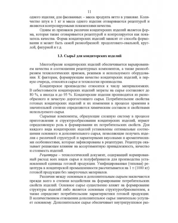 Технология кондитерских изделий. Учебное пособие для СПО