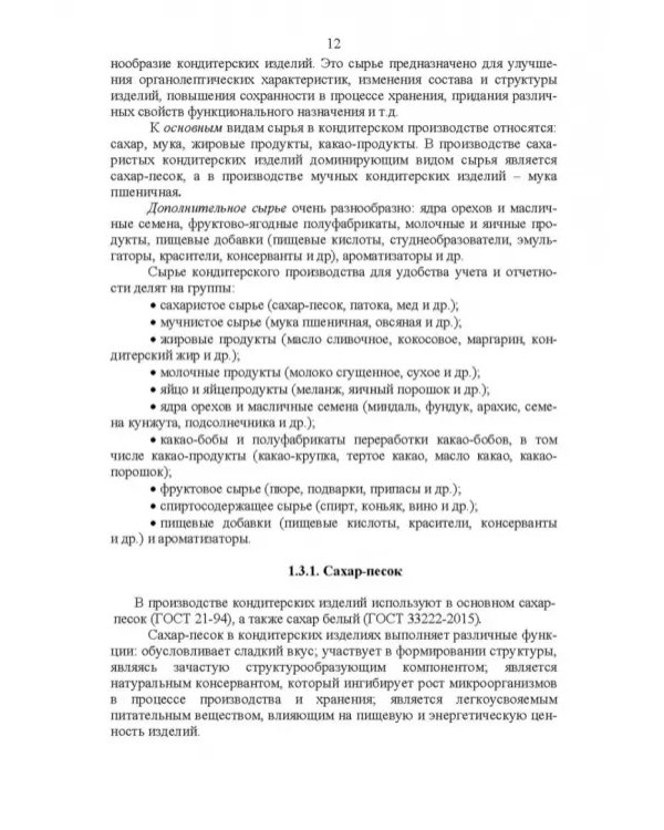 Технология кондитерских изделий. Учебное пособие для СПО