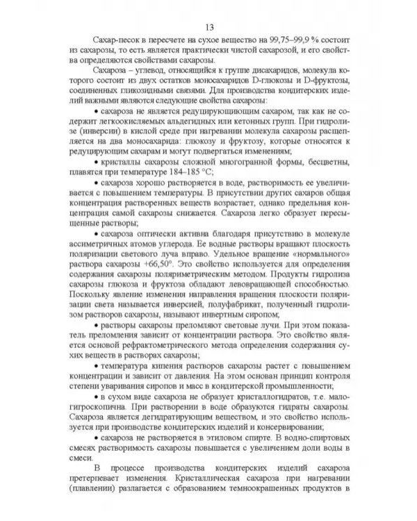 Технология кондитерских изделий. Учебное пособие для СПО