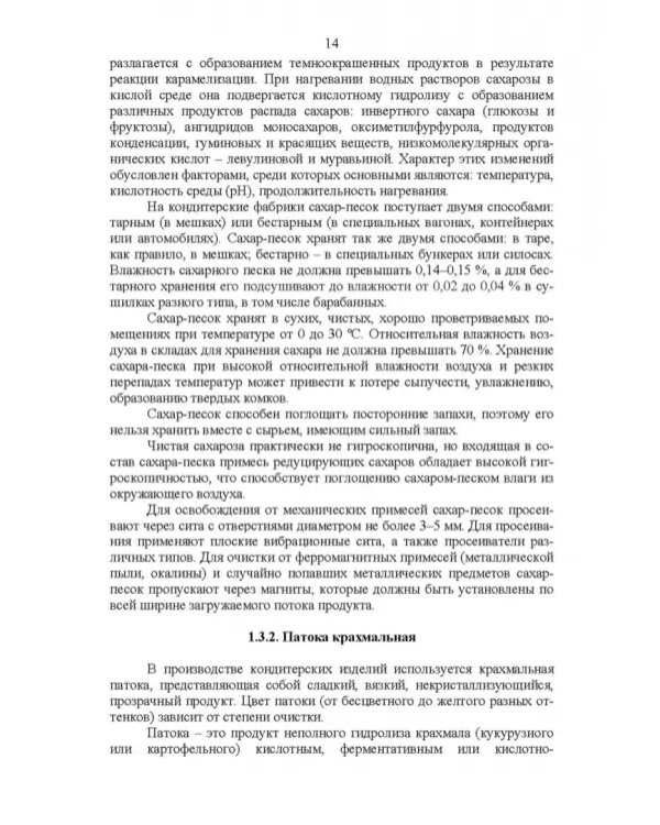 Технология кондитерских изделий. Учебное пособие для СПО