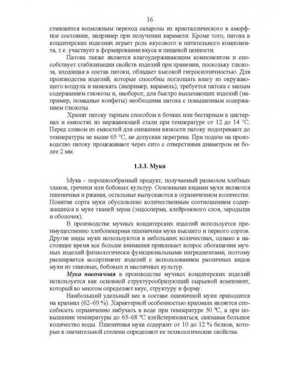 Технология кондитерских изделий. Учебное пособие для СПО