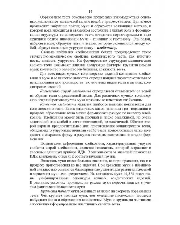 Технология кондитерских изделий. Учебное пособие для СПО