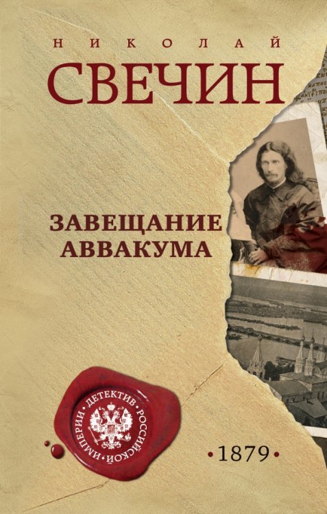 Детектив Российской империи. Романы Н. Свечина Завещание Аввакума