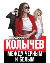 Между черным и белым