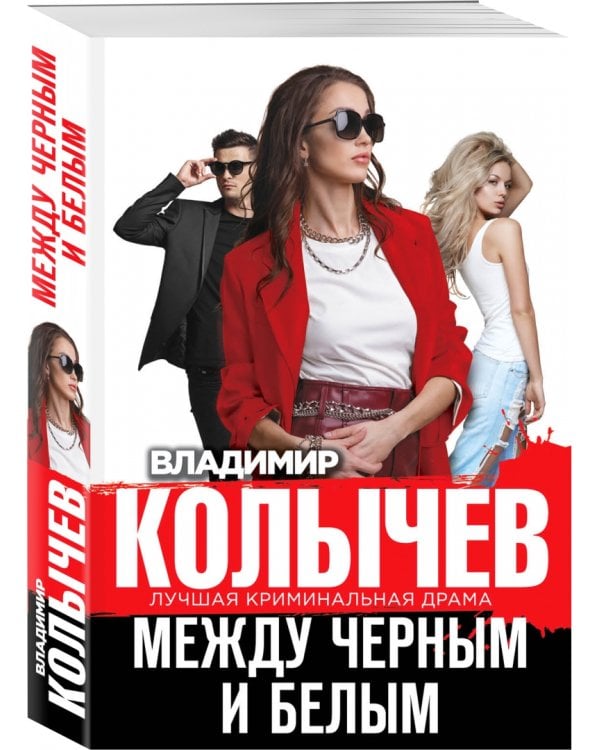 Между черным и белым