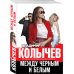 Колычев. Лучшая криминальная драма (обл) Между черным и белым