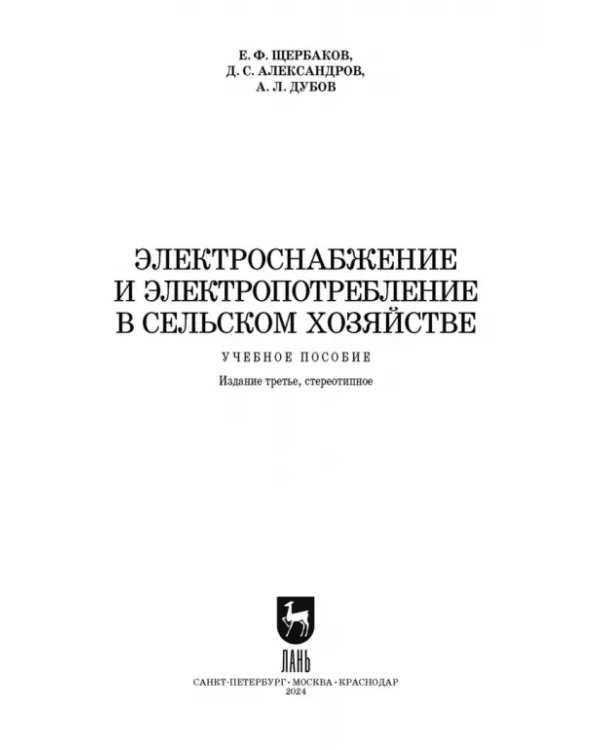 Электроснабжение и электропотребления в сельском хозяйстве. Учебное пособие
