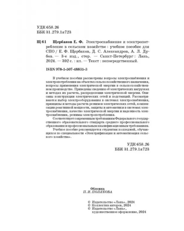 Электроснабжение и электропотребления в сельском хозяйстве. Учебное пособие