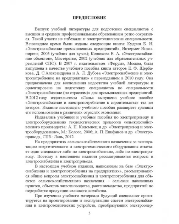 Электроснабжение и электропотребления в сельском хозяйстве. Учебное пособие
