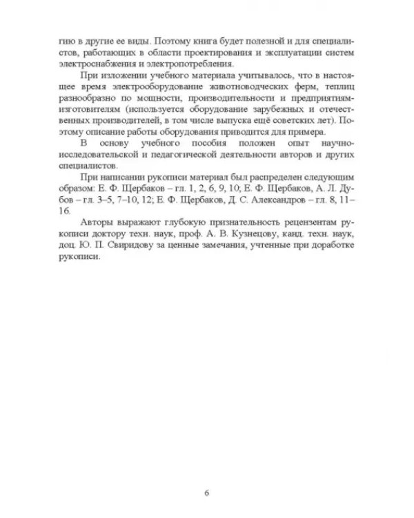 Электроснабжение и электропотребления в сельском хозяйстве. Учебное пособие