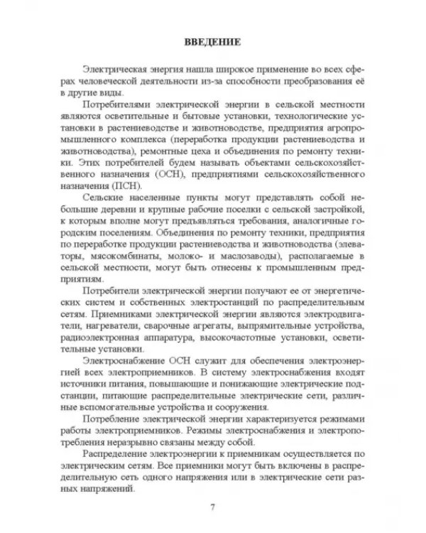 Электроснабжение и электропотребления в сельском хозяйстве. Учебное пособие