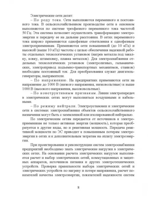 Электроснабжение и электропотребления в сельском хозяйстве. Учебное пособие