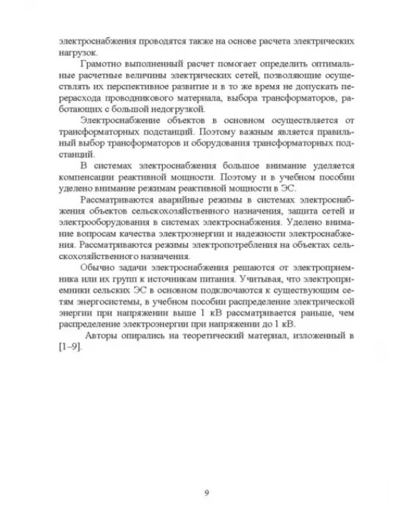Электроснабжение и электропотребления в сельском хозяйстве. Учебное пособие