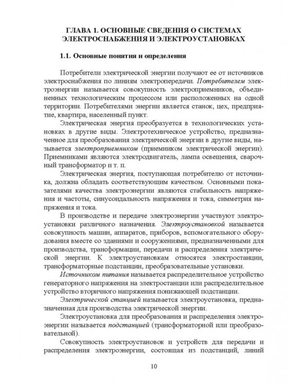 Электроснабжение и электропотребления в сельском хозяйстве. Учебное пособие
