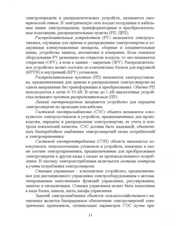 Электроснабжение и электропотребления в сельском хозяйстве. Учебное пособие