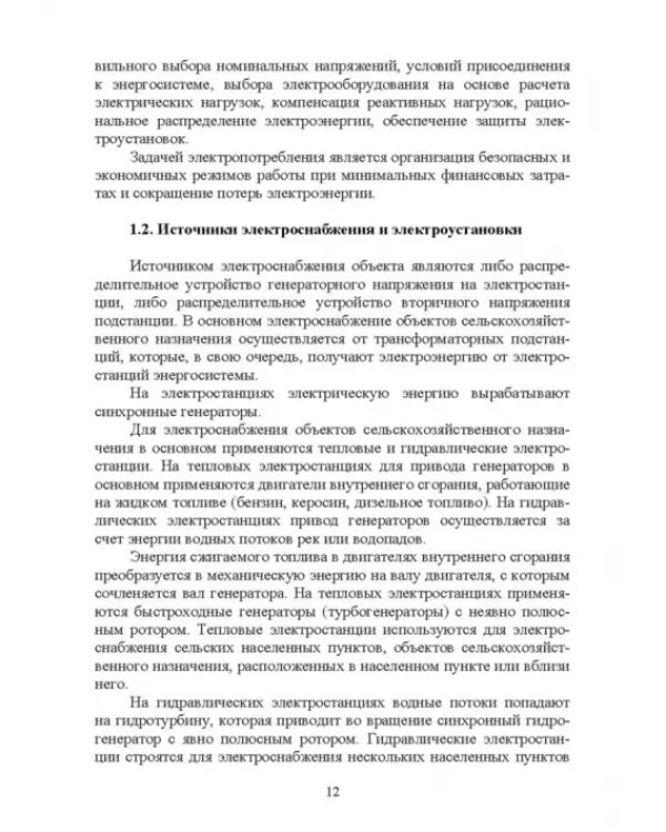 Электроснабжение и электропотребления в сельском хозяйстве. Учебное пособие