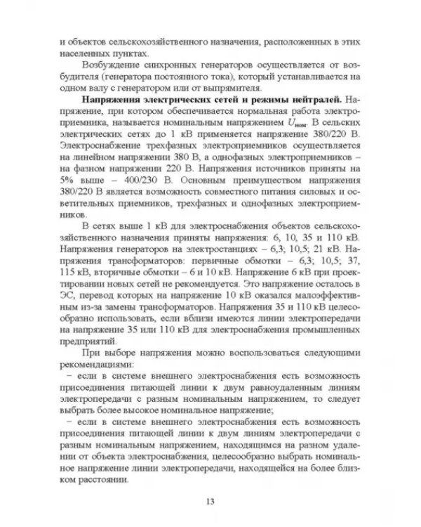 Электроснабжение и электропотребления в сельском хозяйстве. Учебное пособие
