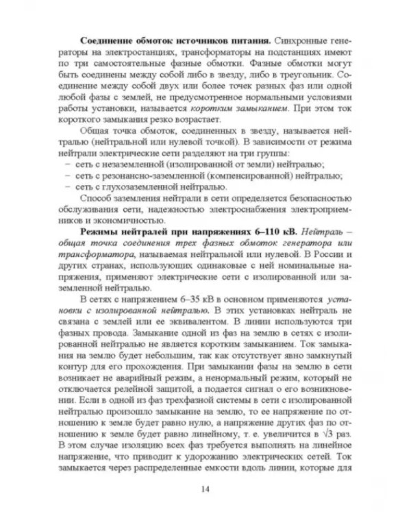 Электроснабжение и электропотребления в сельском хозяйстве. Учебное пособие