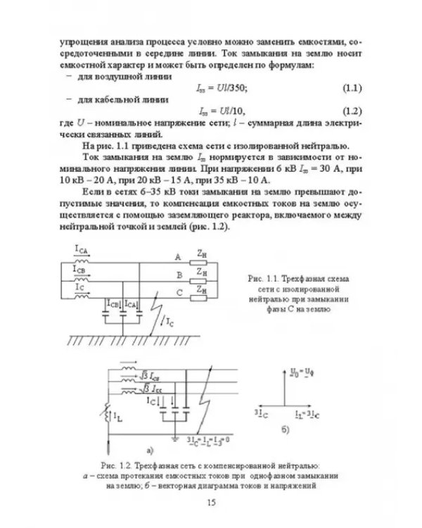 Электроснабжение и электропотребления в сельском хозяйстве. Учебное пособие