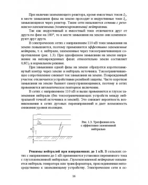 Электроснабжение и электропотребления в сельском хозяйстве. Учебное пособие