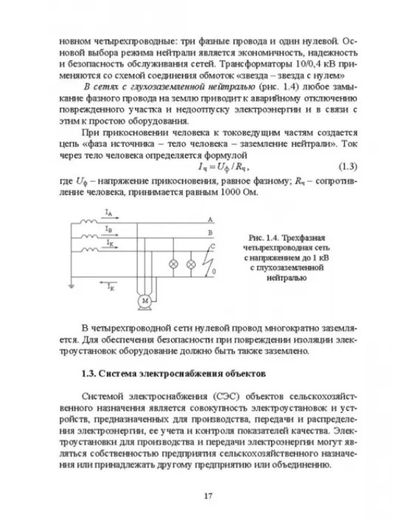 Электроснабжение и электропотребления в сельском хозяйстве. Учебное пособие