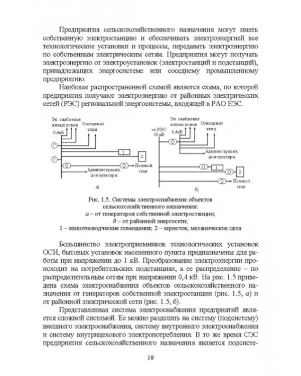 Электроснабжение и электропотребления в сельском хозяйстве. Учебное пособие