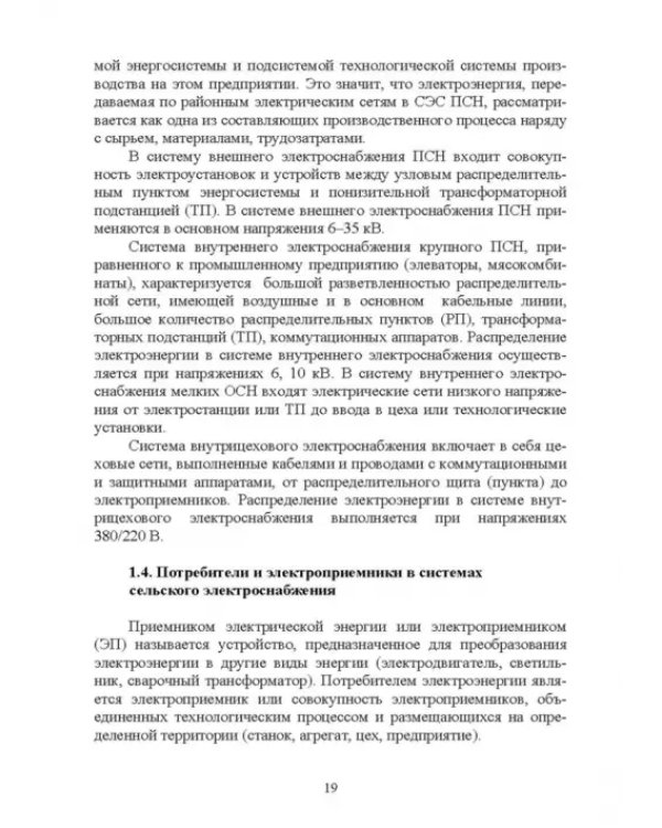 Электроснабжение и электропотребления в сельском хозяйстве. Учебное пособие