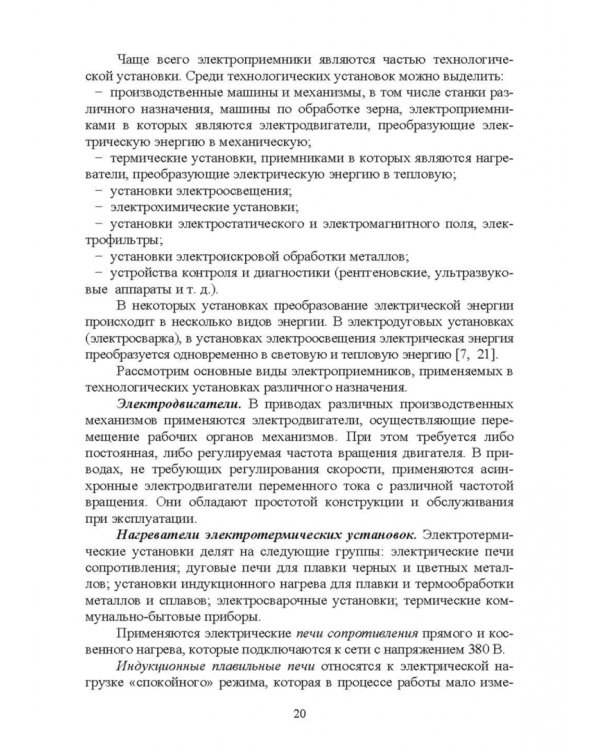Электроснабжение и электропотребления в сельском хозяйстве. Учебное пособие