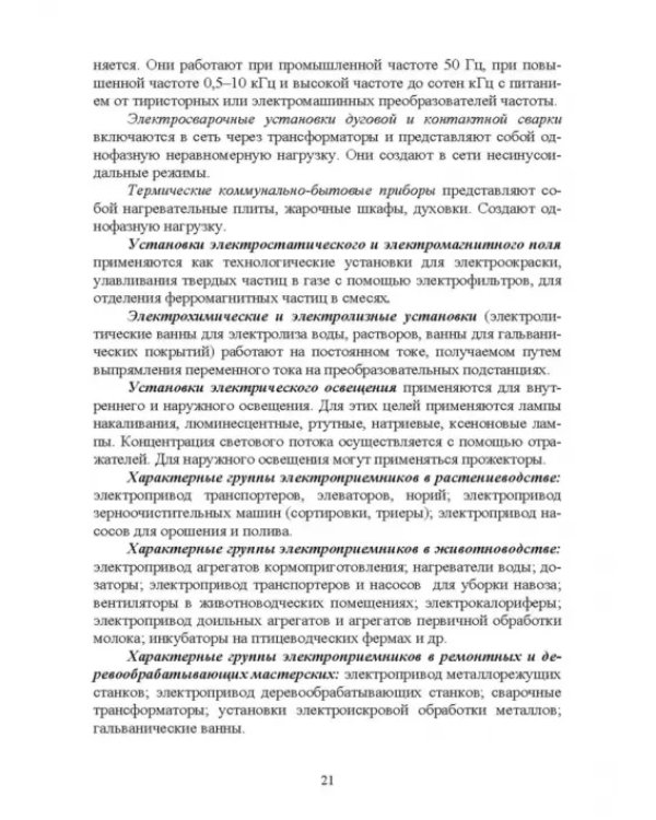 Электроснабжение и электропотребления в сельском хозяйстве. Учебное пособие