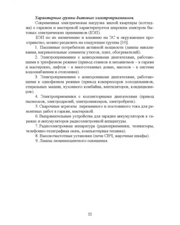Электроснабжение и электропотребления в сельском хозяйстве. Учебное пособие