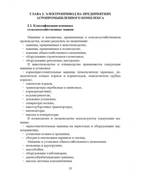 Электроснабжение и электропотребления в сельском хозяйстве. Учебное пособие
