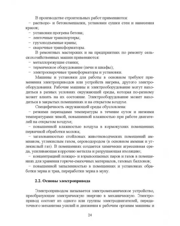 Электроснабжение и электропотребления в сельском хозяйстве. Учебное пособие