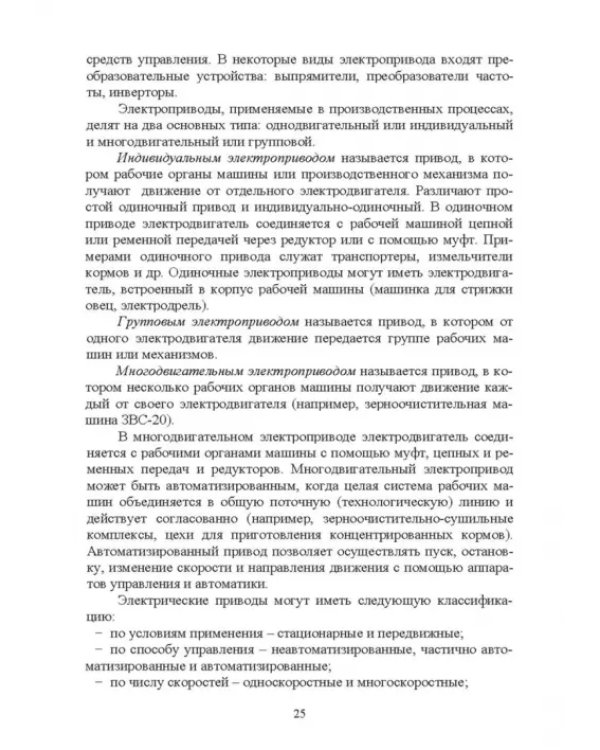 Электроснабжение и электропотребления в сельском хозяйстве. Учебное пособие