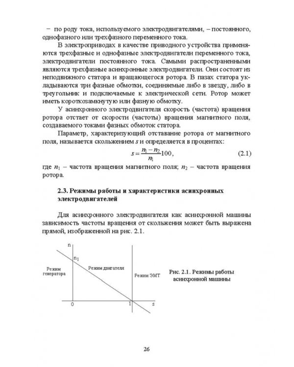 Электроснабжение и электропотребления в сельском хозяйстве. Учебное пособие