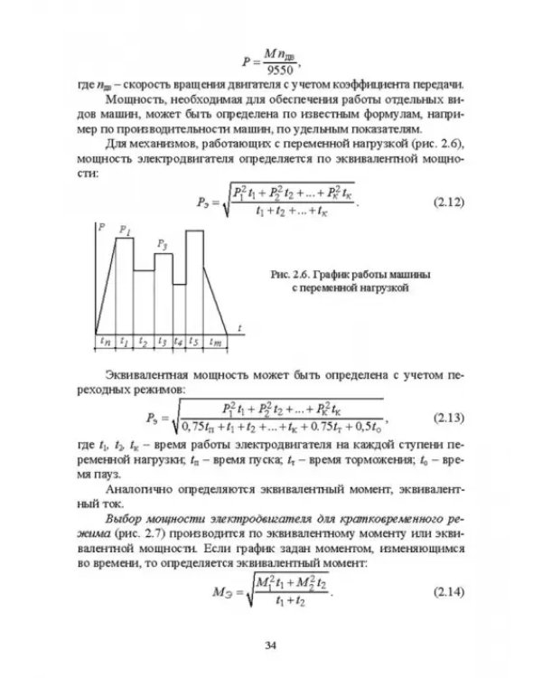 Электроснабжение и электропотребления в сельском хозяйстве. Учебное пособие