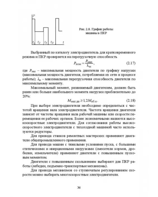 Электроснабжение и электропотребления в сельском хозяйстве. Учебное пособие