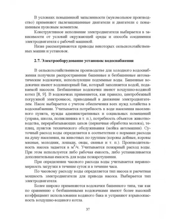 Электроснабжение и электропотребления в сельском хозяйстве. Учебное пособие
