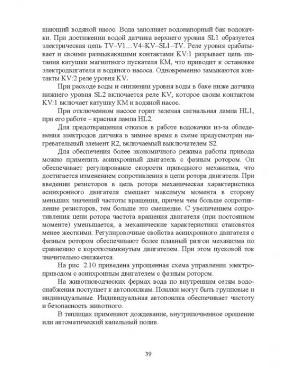 Электроснабжение и электропотребления в сельском хозяйстве. Учебное пособие