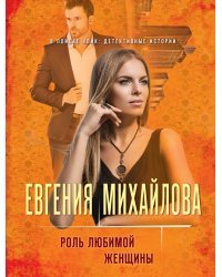 Роль любимой женщины