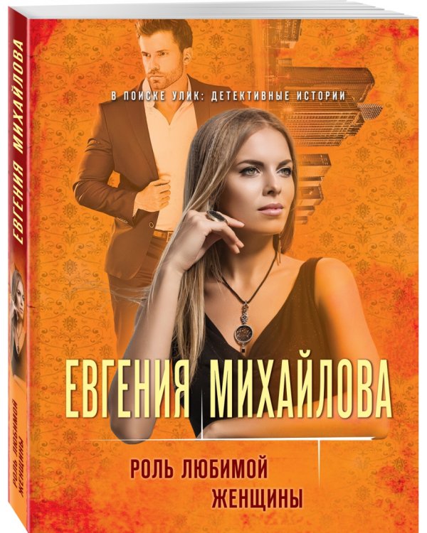 Роль любимой женщины