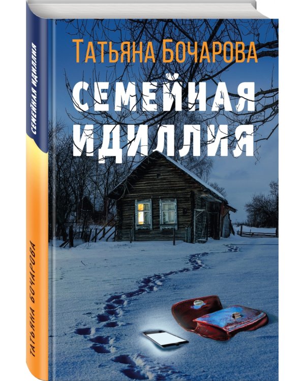 Семейная идиллия