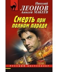 Смерть при полном параде