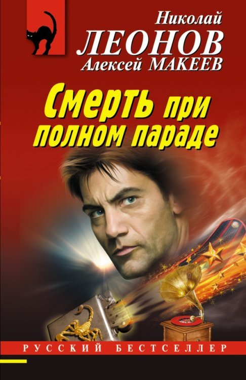 Смерть при полном параде