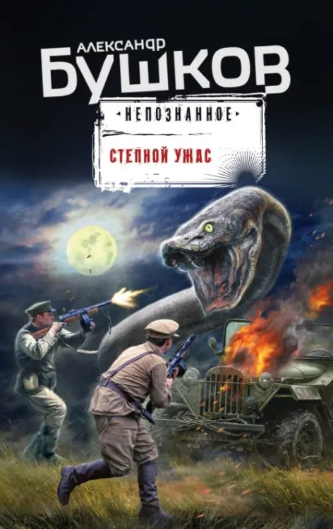 Бушков. Непознанное Степной ужас