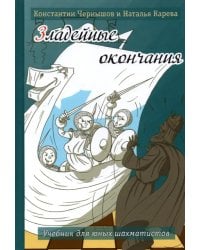 Зладейные окончания. Учебник для юных шахматистов